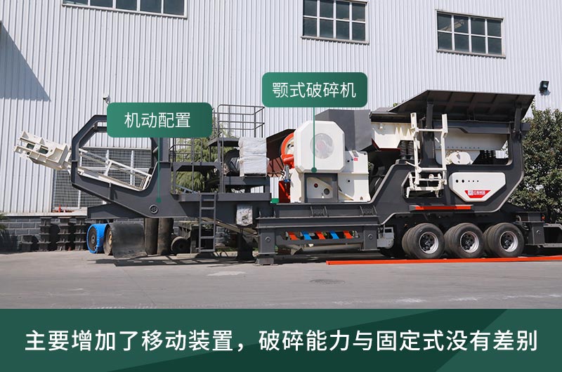 顎式破碎機(jī)械，固定的好還是移動的好