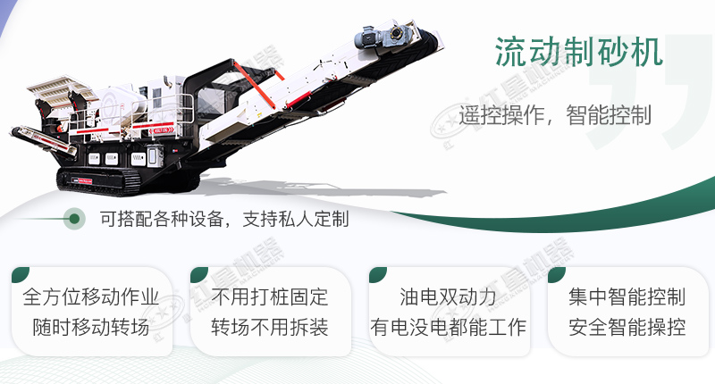 時(shí)產(chǎn)100~150噸流動(dòng)式制砂機(jī)哪個(gè)廠家比較好？?jī)r(jià)格是多少？
