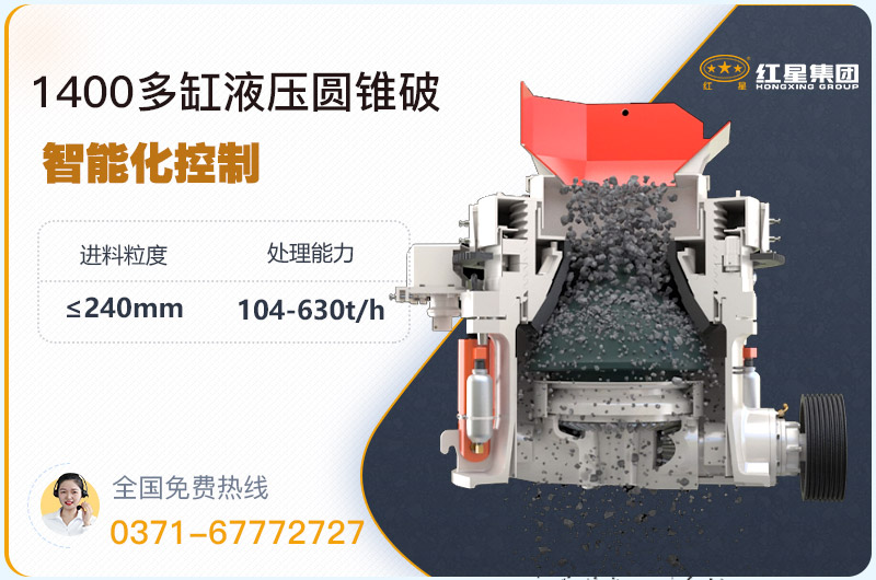 1400圓錐破碎機(jī)型號(hào)參數(shù)，廠家報(bào)價(jià)是多少？