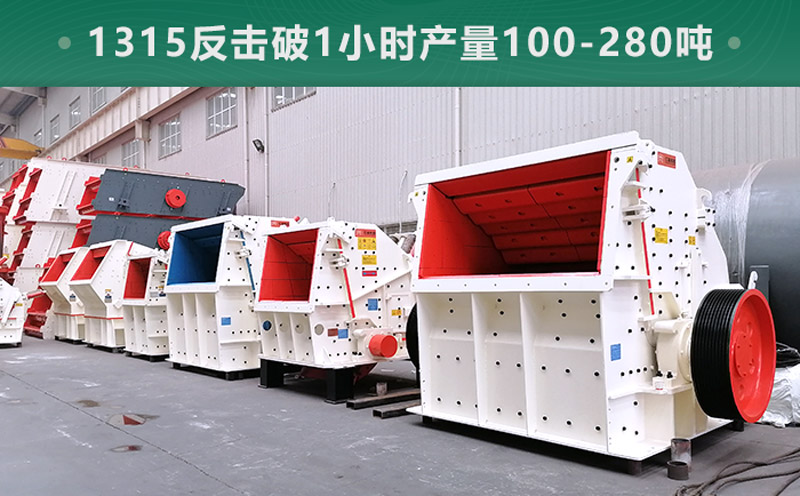1315反擊破1小時(shí)產(chǎn)量多少?lài)?？參?shù)信息介紹