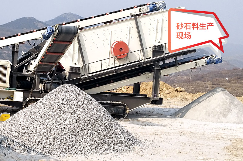 移動(dòng)作業(yè)現(xiàn)場(chǎng)，配置不同制砂機(jī)產(chǎn)量不等