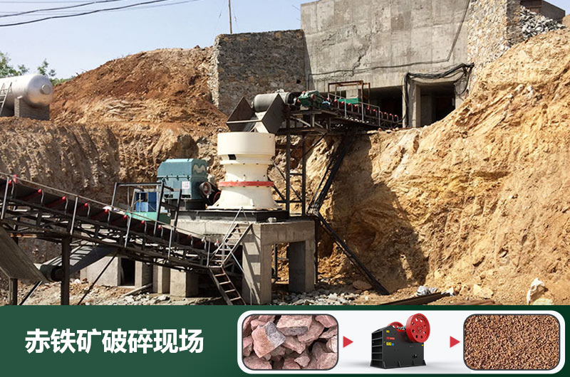 赤鐵礦破碎機(jī)設(shè)備有哪些？圖片及價格
